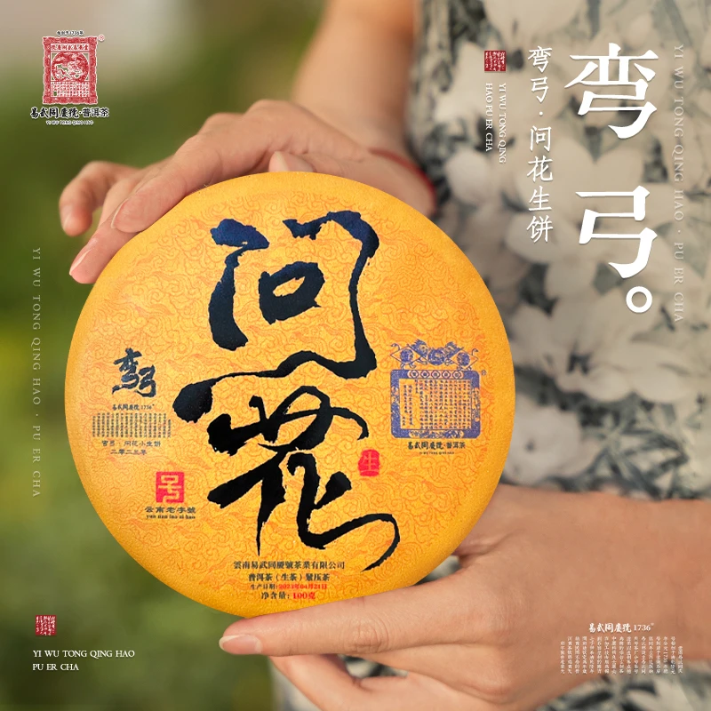 易武同庆号2023年普洱茶弯弓·问花·双狮蓝旗小生饼【生】100g