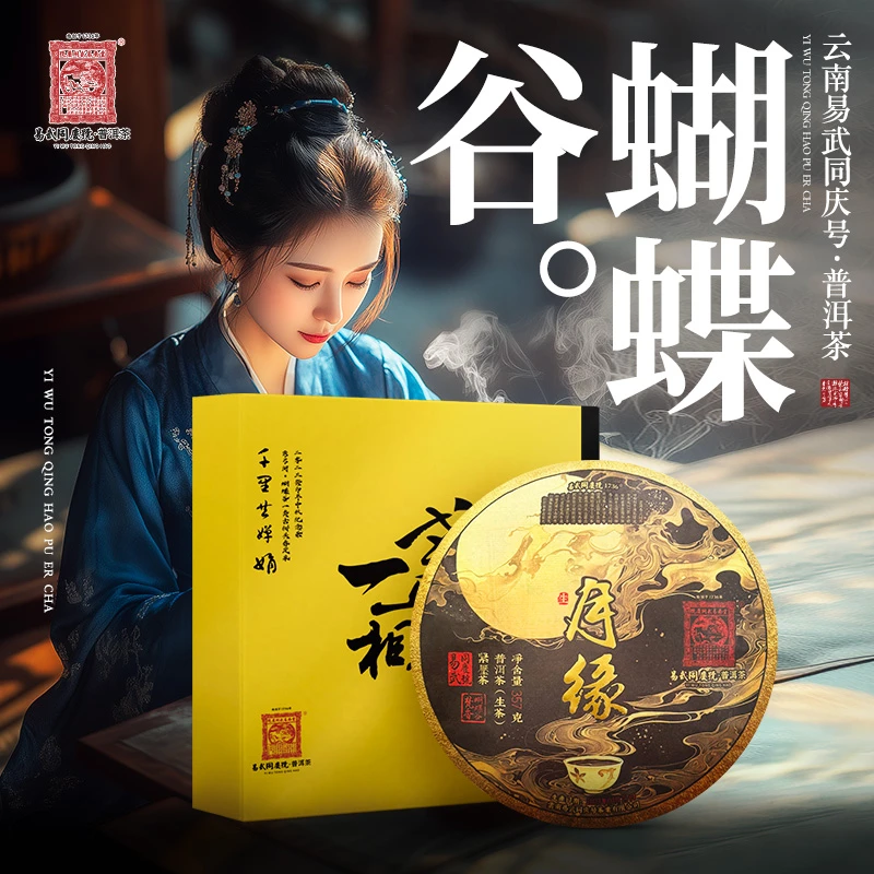 易武同庆号【已售罄】2023月缘·蝴蝶谷·梵香锦绣生普饼357g【礼盒装】