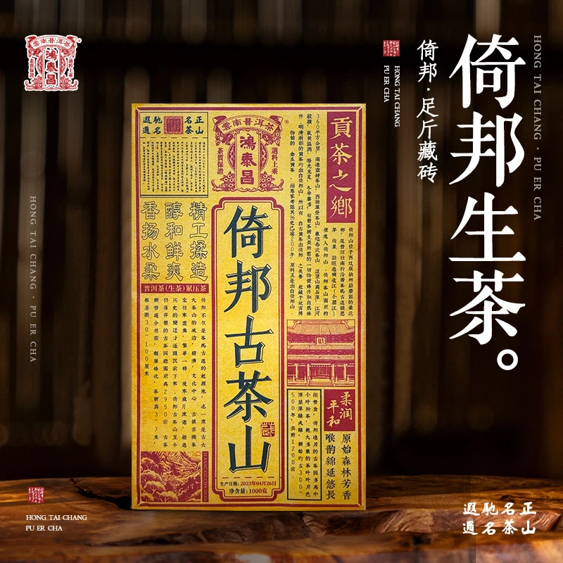 易武同庆号【已售罄】2023年鸿泰昌倚邦古茶山正堂足藏生砖1000g