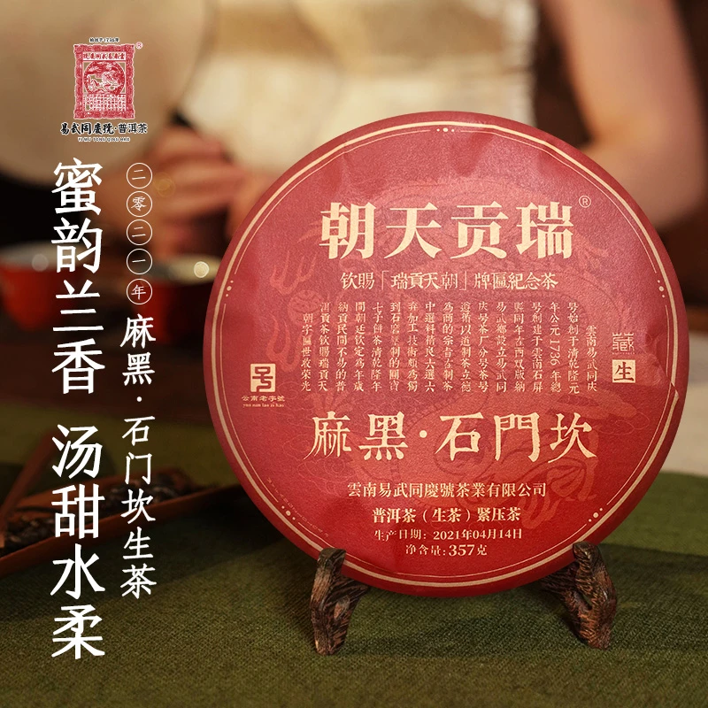 易武同庆号2021石门坎·瑞贡天朝·五方正·大红小生饼【生】357g