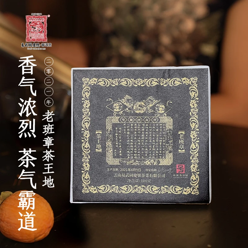 易武同庆号2021年老班章茶王地小方砖生茶100g