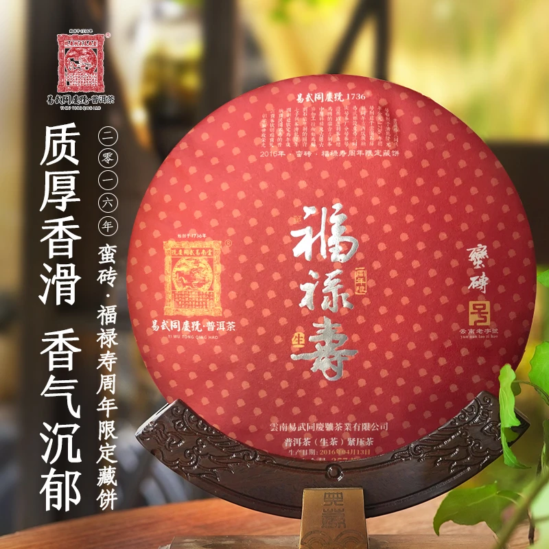 易武同庆号【默认微损】2016年蛮砖·福禄寿·周年限定藏生饼357g