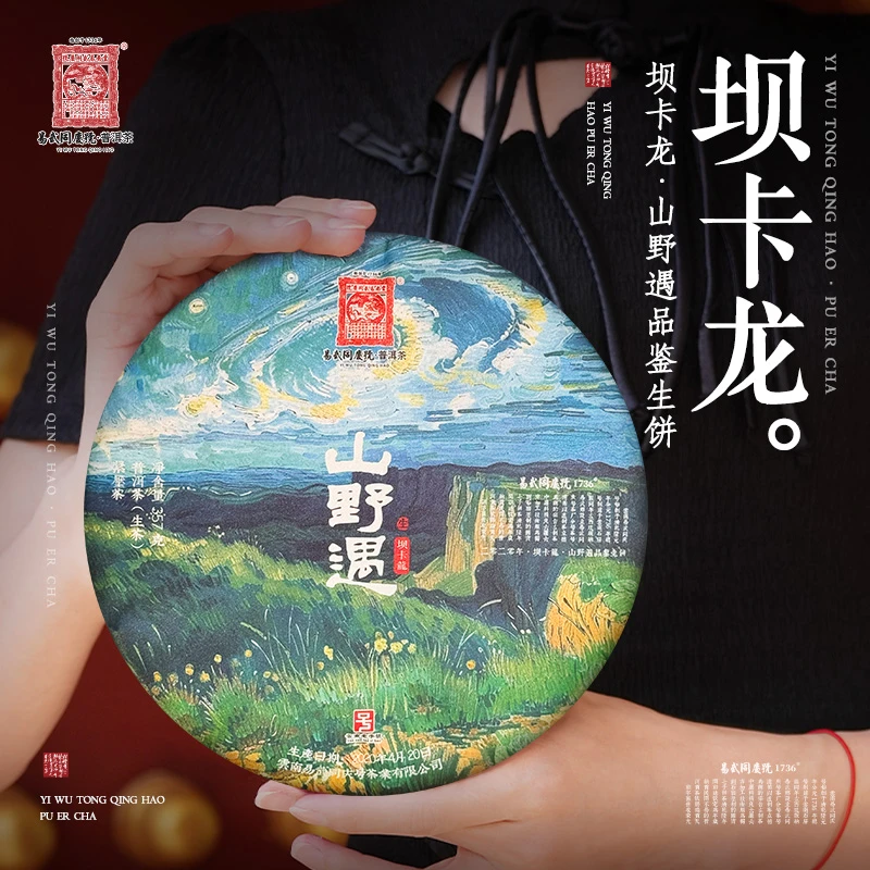 易武同庆号【默认微损】2020年坝卡龙·山野遇·品鉴生饼357g【布朗山】