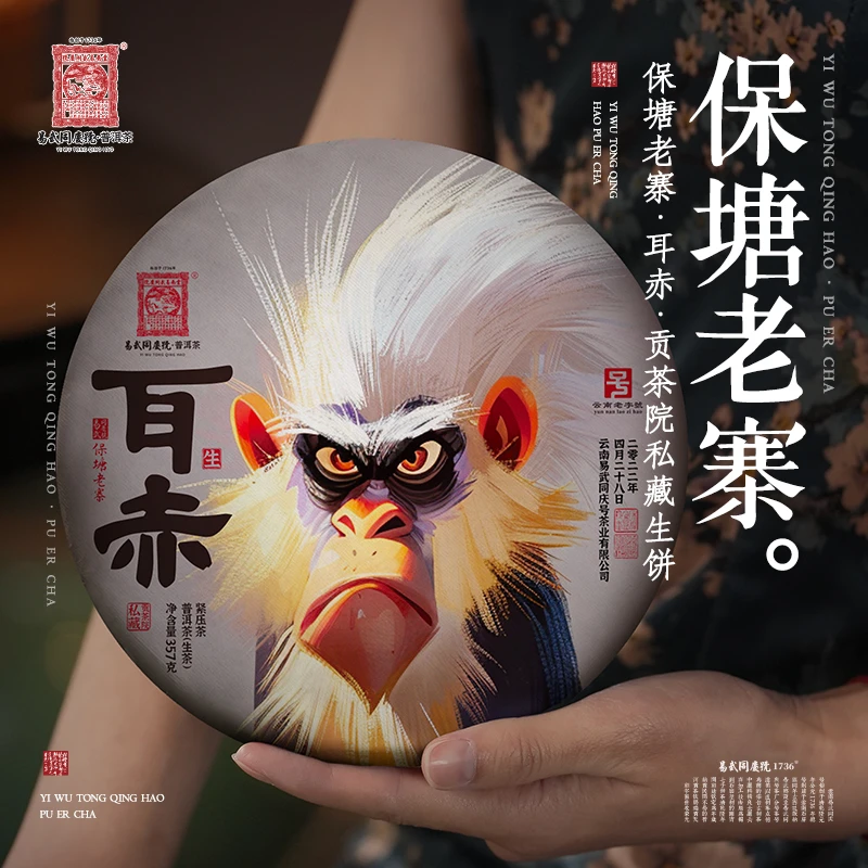 易武同庆号2022年普洱茶保塘老寨·耳赤·贡茶院私藏生普茶饼357g