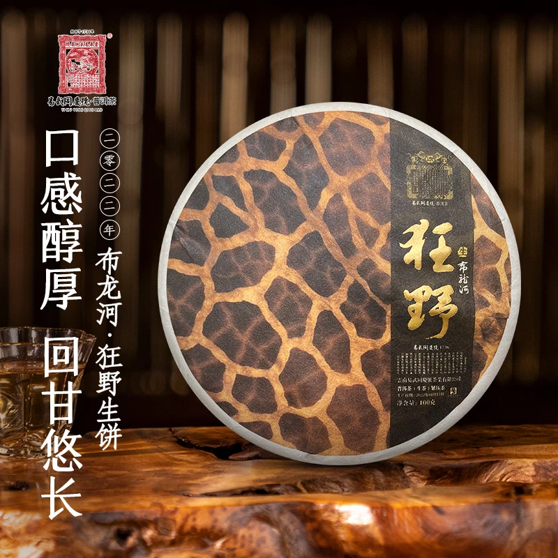 易武同庆号2022年普洱茶布龙河·狂野双狮蓝旗生饼100g