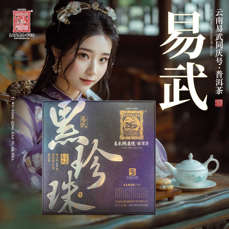 易武同庆号【已售罄】2022年普洱茶易武·黑珍珠大方砖生普茶500g