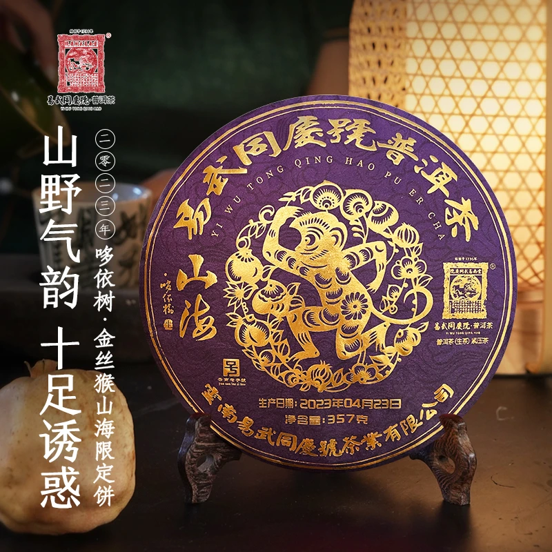 易武同庆号2023年普洱茶哆依树·金丝猴·山海限定款生饼357g