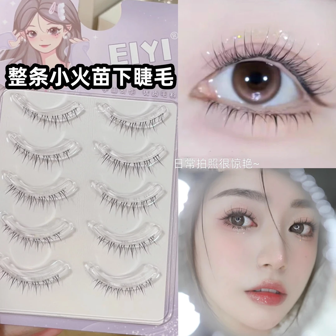 EIYI一片式小火苗下睫毛自然仿真素颜妆透明软梗自嫁接眼睫毛新手
