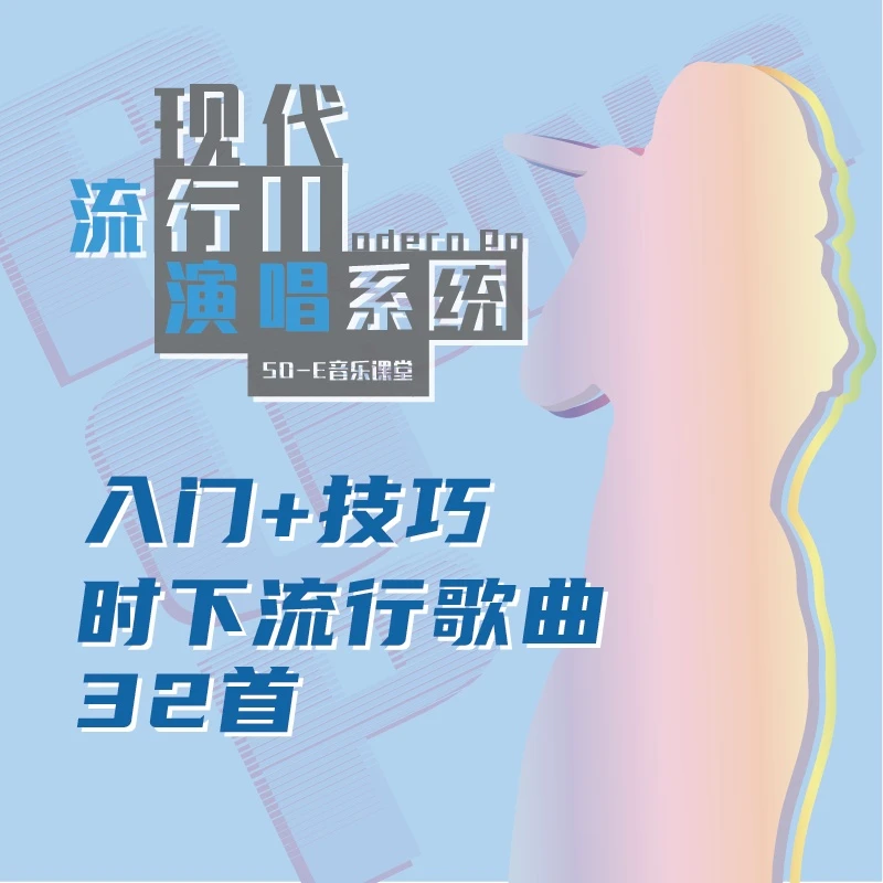 零基础唱歌入门/进阶技巧/流行歌曲32首视频教程