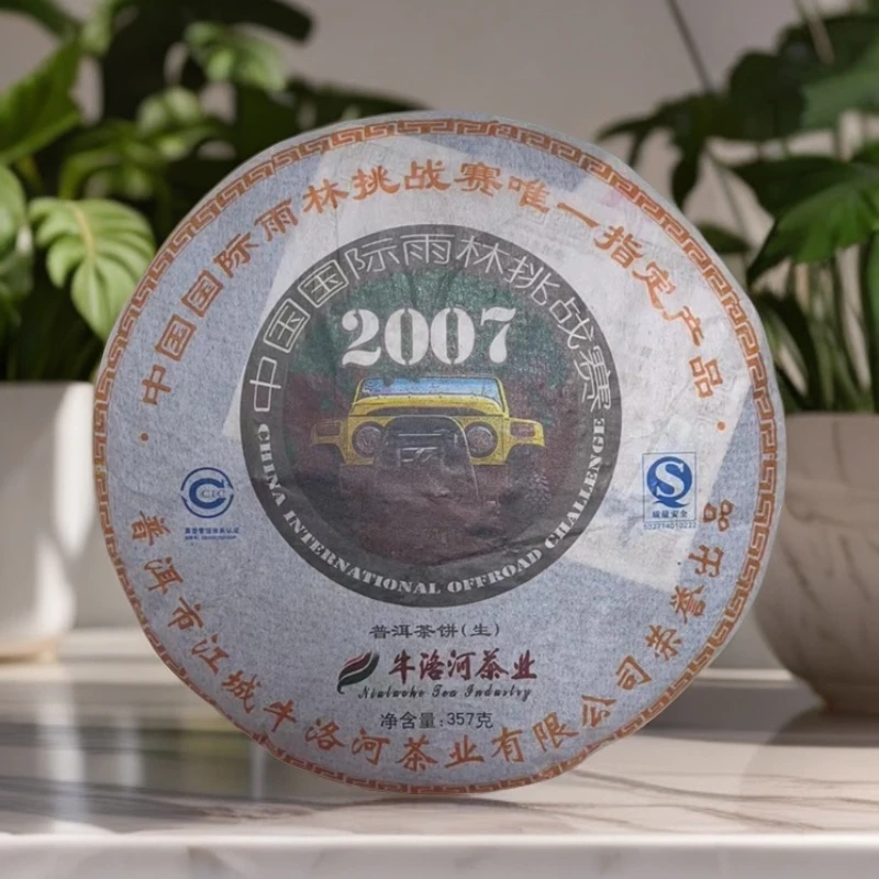 雨林挑战赛指定产品 2007年（易武老树大树混采）普洱茶生茶