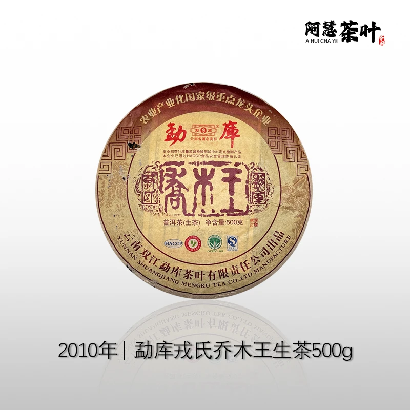2010年乔木王 勐库 香气高扬 回甘生津好