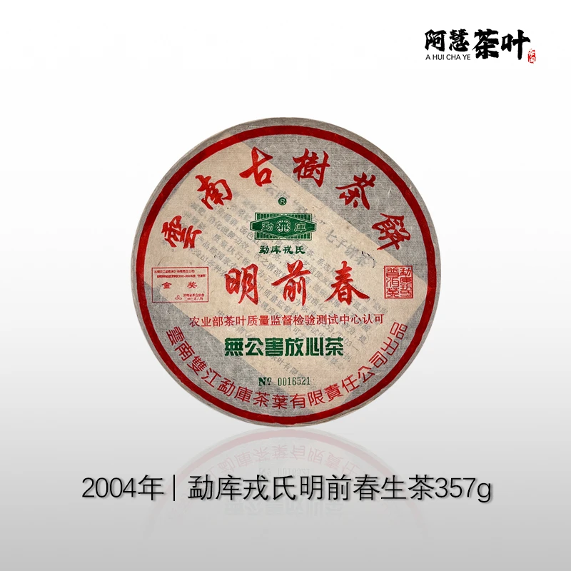 2004年 普洱生茶 勐库戎氏 明前春   回甘好 357g