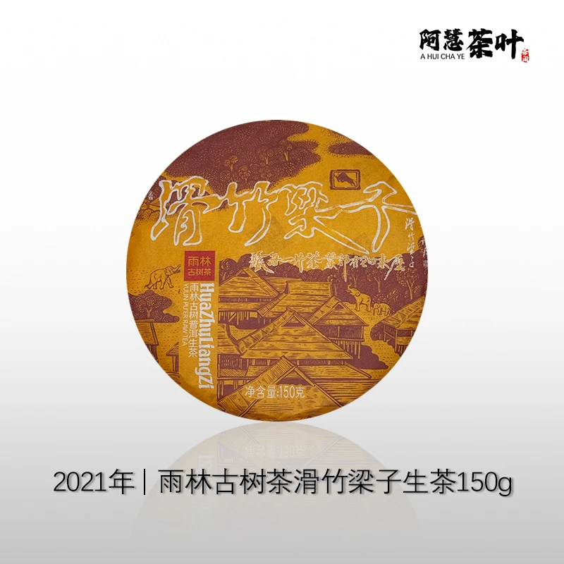 2021  雨林品牌滑竹梁子 150克 普洱生茶