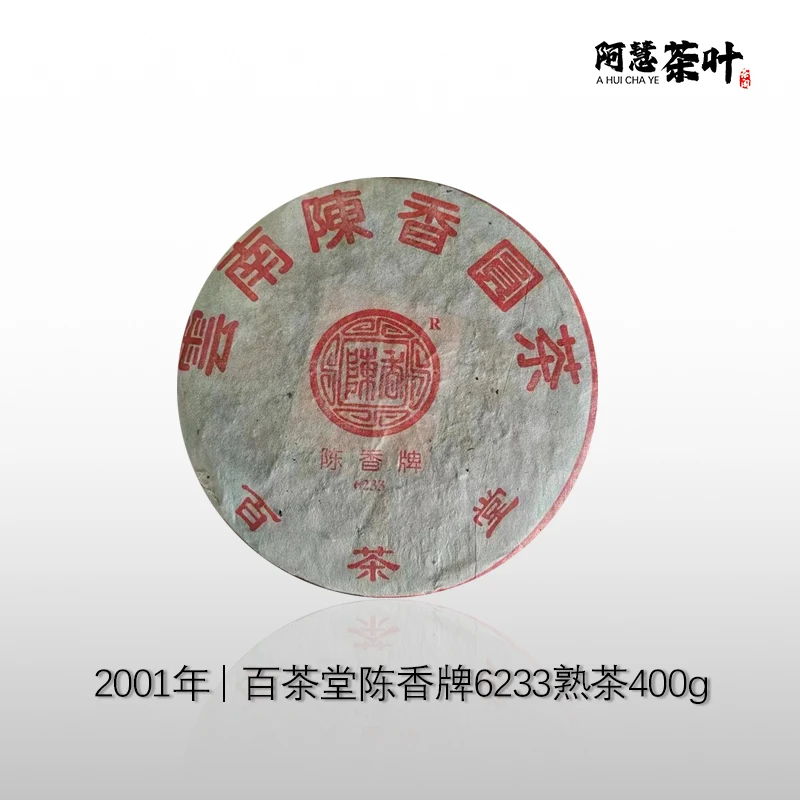 2001年百茶堂陈圆三代6233陈香牌400克普洱熟茶