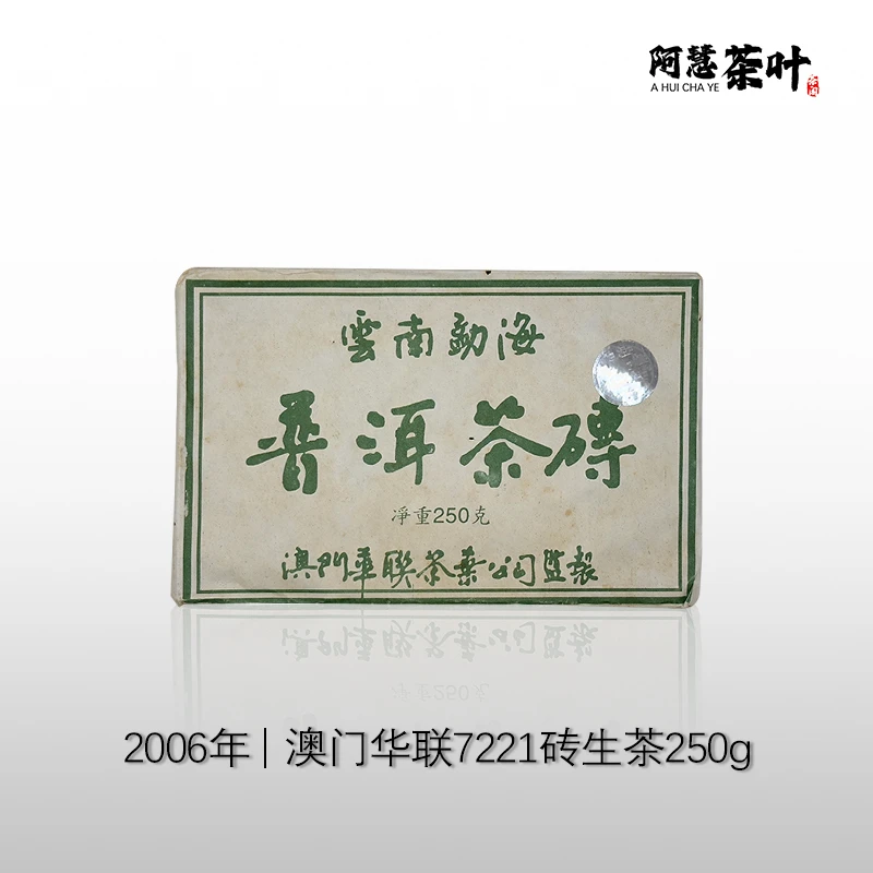 2006年华联7221普洱茶砖（生茶）250g/砖 标杆生茶品质