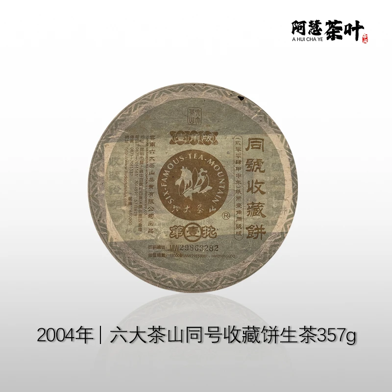 2004年六山同号收藏饼第一批普洱生茶云南七子饼广东干仓转化老茶