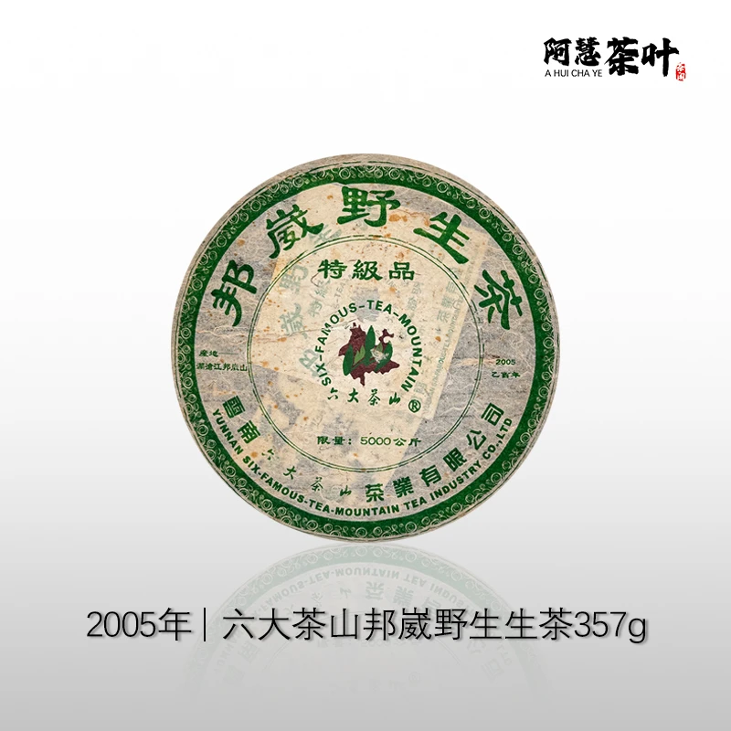 2005年 邦崴野放茶  云南普洱生茶 357克 广东仓储