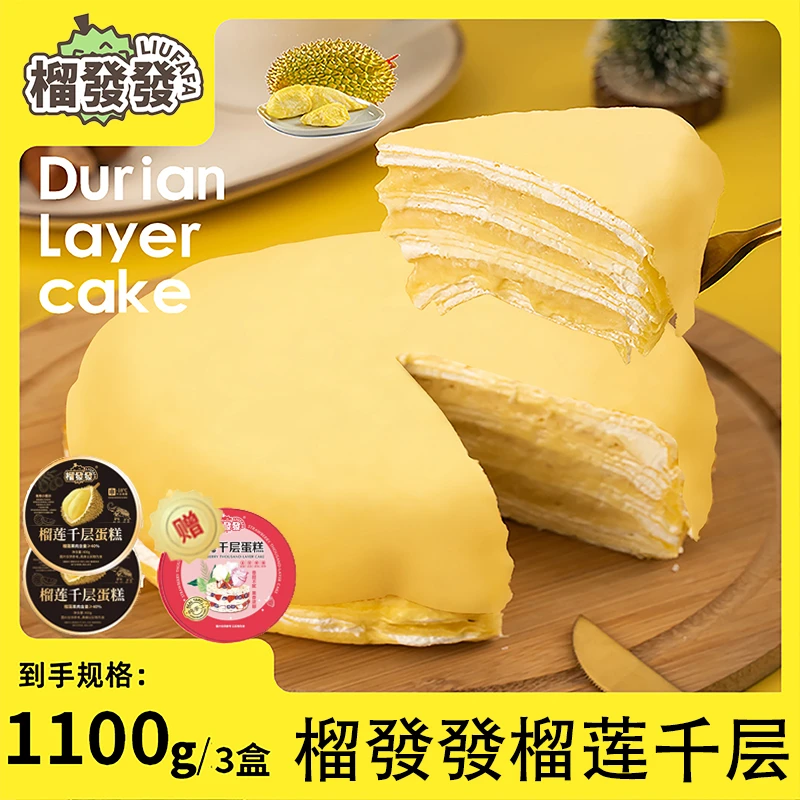 【榴發發】美味榴莲千层蛋糕顺丰包邮400g*2盒+300g草莓味1盒