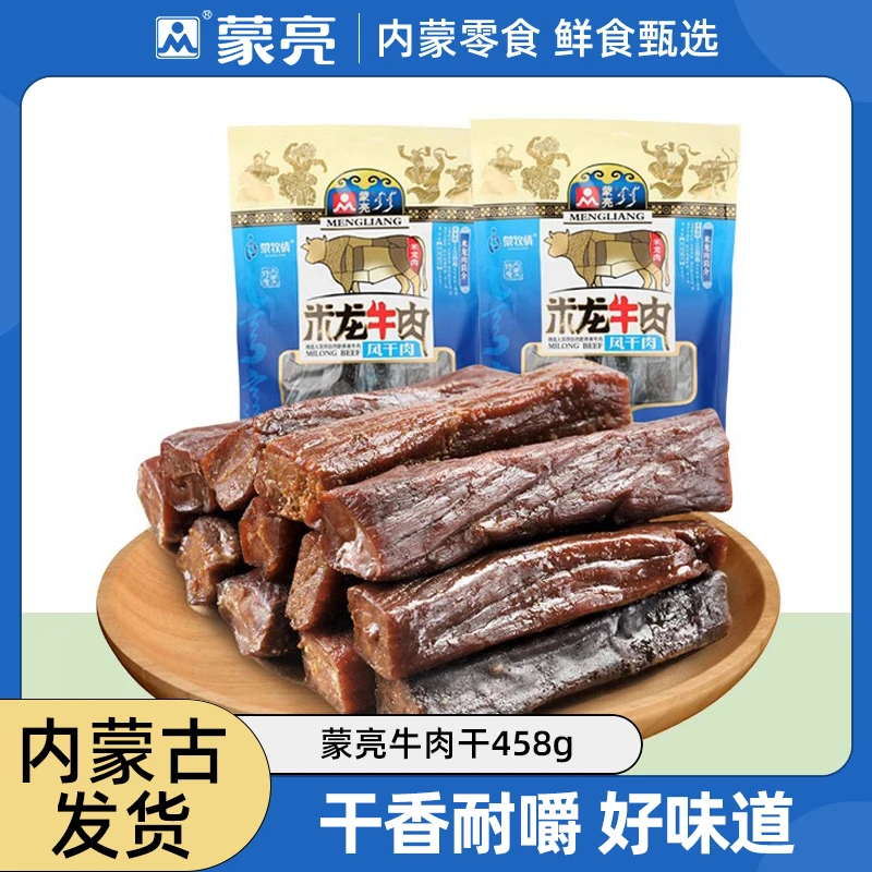 蒙亮米龙肉牛肉干458g内蒙古草原手撕风干原味香辣牛肉干即食年货