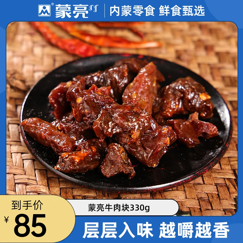蒙亮内蒙古特产牛肉粒330g风乾牛肉乾块休闲牛肉零食独立真空包装