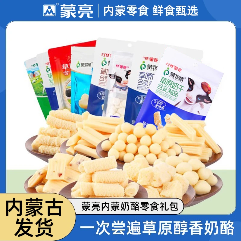 【内蒙古好物】蒙亮内蒙古草原奶制品大礼包奶干内蒙古奶酪休闲食品