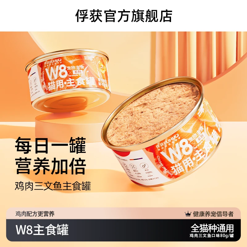 FUHUO俘获W8三文鱼罐头猫咪主食猫粮幼小湿粮全价狗通用宠物优质