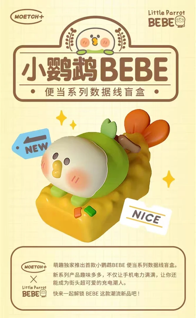 【拆盒】小鹦鹉BEBE便当数据线盲盒