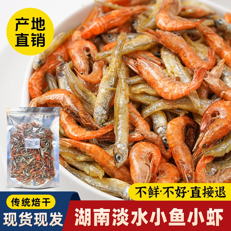 精选湖南特产小鱼小虾混合干货淡水小河虾小河鱼柴火焙干干货好吃