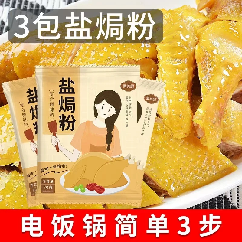 盐焗鸡粉正宗家用盐焗粉广东盐局鸡粉专用料商用沙姜粉手撕鸡配料