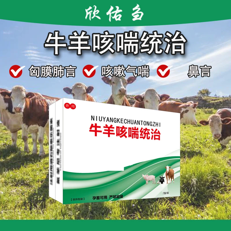 欣佑刍畜牧养殖场牛羊咳喘 鼻言 统治兽用