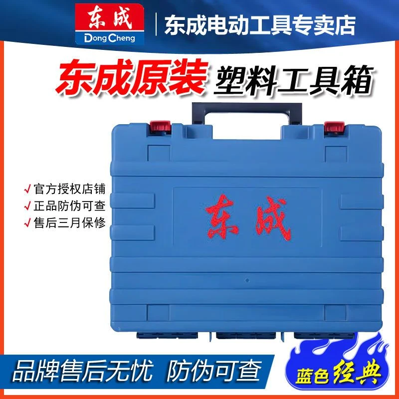 东成工具箱充电钻电扳手电锤工具箱原装塑箱收纳箱原厂胶箱东城箱