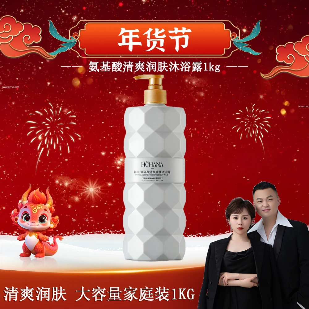 【汤圆专属】国货正品韩婵氨基酸清爽润肤沐浴露大容量1000g