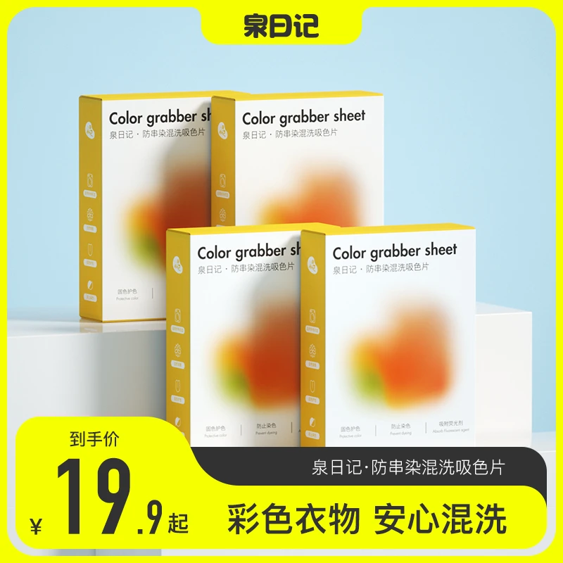 【兰姐专享】泉日记吸色片家用防串染色洗衣片盒装120片家庭装