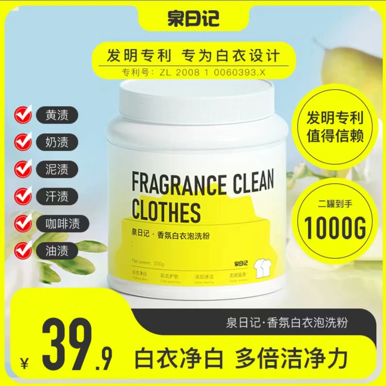 【泉日记】泉日记生物酶白衣泡洗粉500g 去污渍强 去黄去渍增白粉