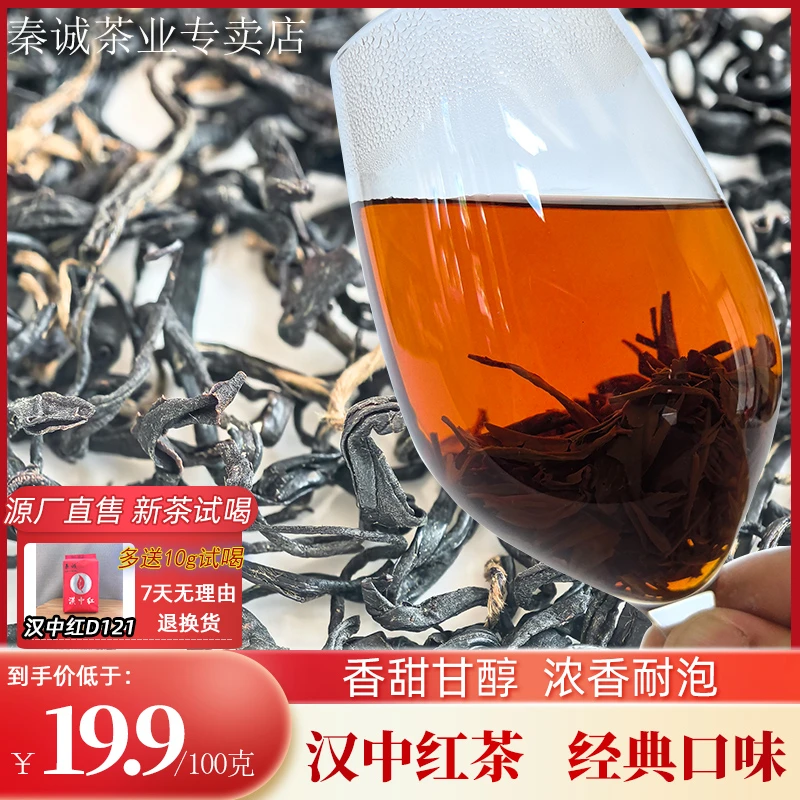 2024新茶汉中红茶茶叶陕西蜜香功夫红茶浓香型汤色红金100g自己喝