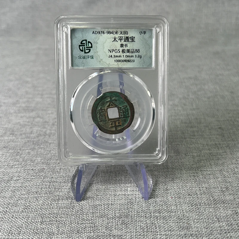 宋/太平通宝/小平/88分/【镇江市文物商店】古币