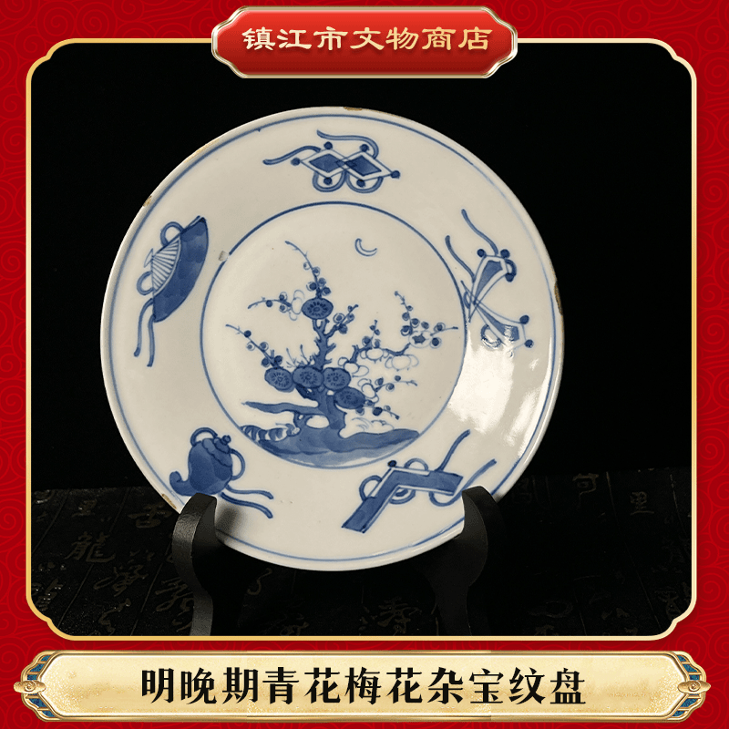 明晚期青花梅花杂宝纹盘真品国营镇江市文物商店库出