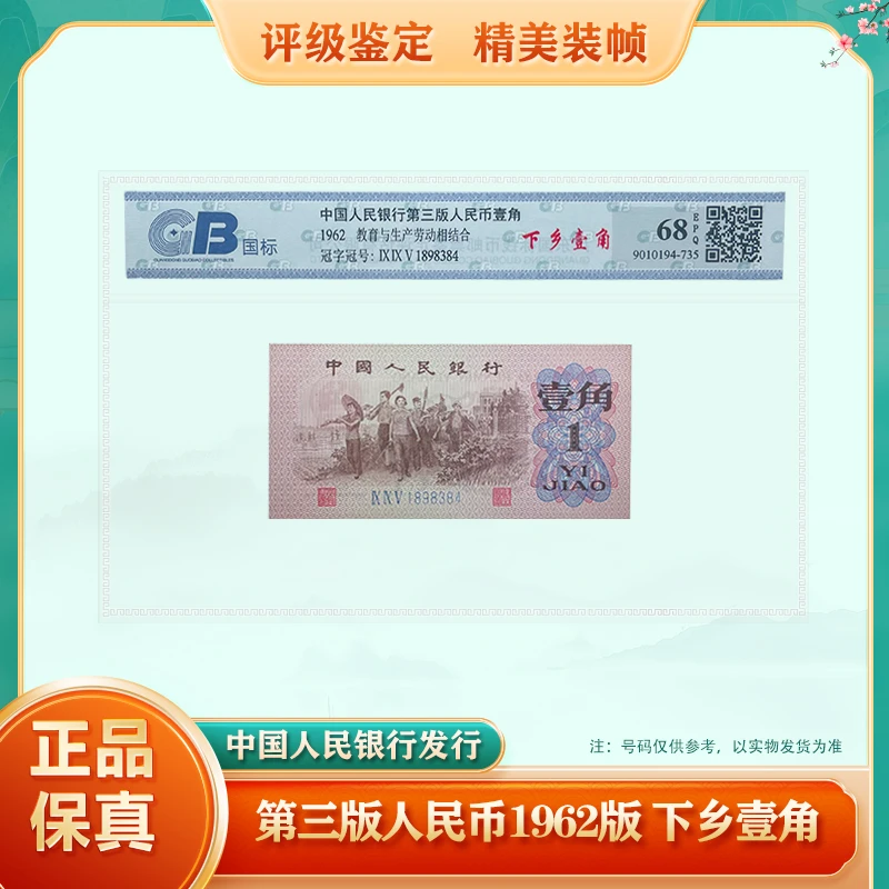 【单张】第三套人民币下乡1角 68EPQ鉴定评级 退市老纸币 不挑号