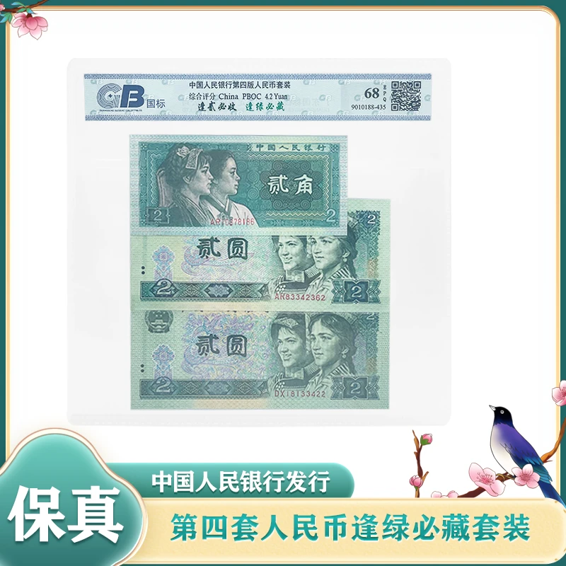 逢绿必藏 80版90版2元 2角 贰面值 三枚纸币套装 68E国标评级鉴定