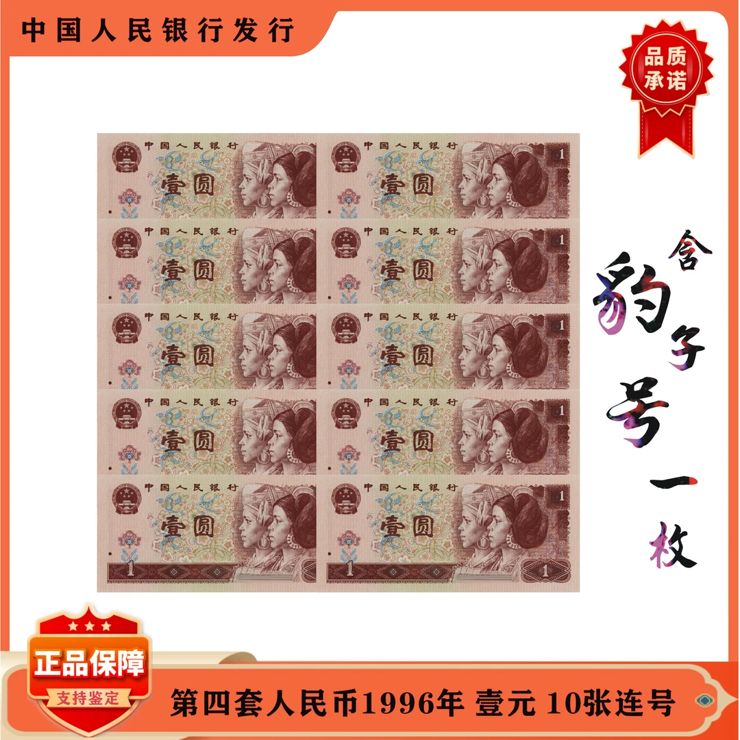 【标十含豹子号】第四套人民币1元10连号 1996版 全新品相 不挑号