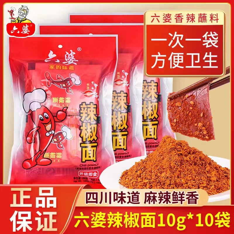 六婆 10g*10g两袋装辣椒面四川串串烧烤干碟方便小袋甄选随机发货