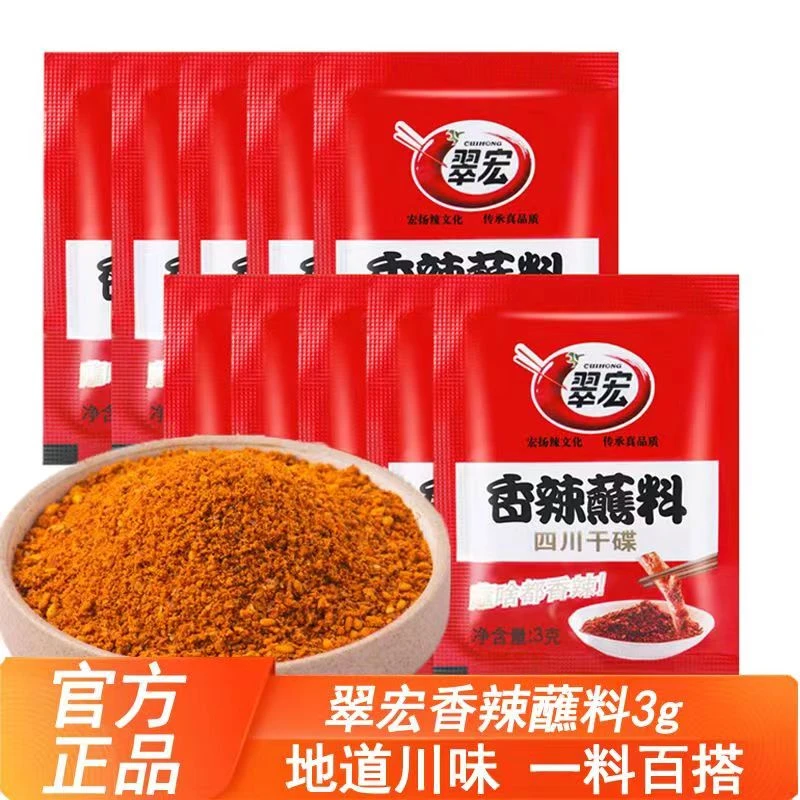 翠宏香辣蘸料3g小包袋装炸串烤肉烧烤百搭水煮菜川味麻辣口味鲜香