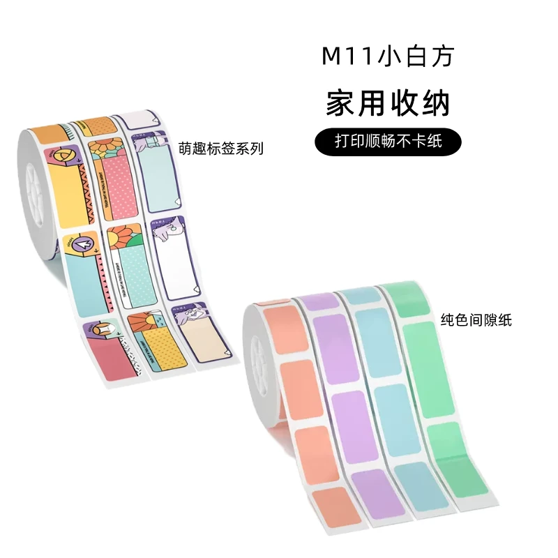 谊和M11清晰标签打印机标签纸不干胶贴防水收纳标签适配汉印H11/H