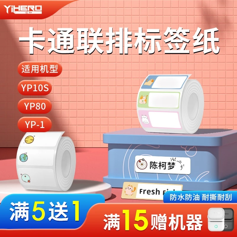 谊和卡通彩色贴纸四防热敏纸标签纸姓名贴收纳物品保质期打印机可