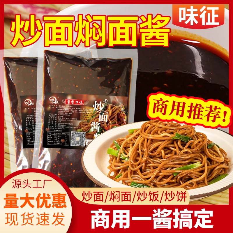 炒面酱商用焖面酱汁专用炒饭焖饭炒饼拌面酱炒粉餐饮调味料厂家