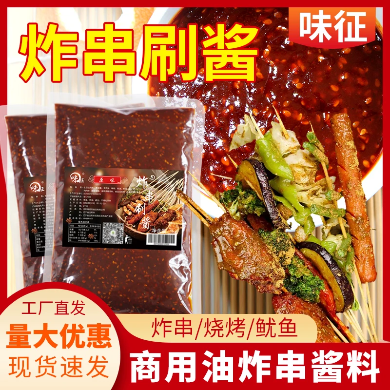 炸串刷酱商用油炸铁板烧小串鸭肠调料铁板鱿鱼刷酱商用烧烤酱1KG