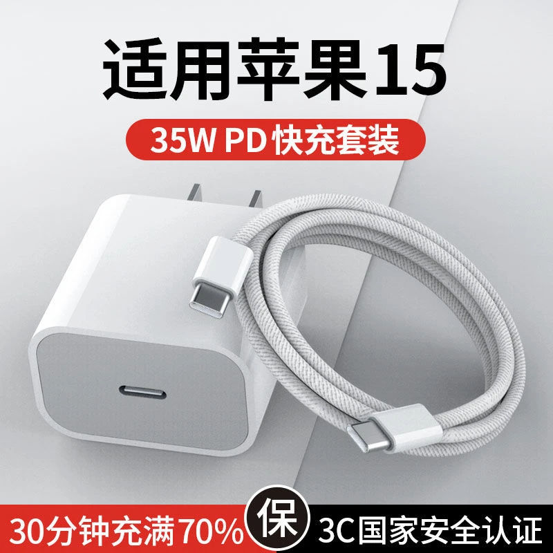 适用苹果15Pro Max充电头PD35W充电器iPhone15Plus编织快充数据线