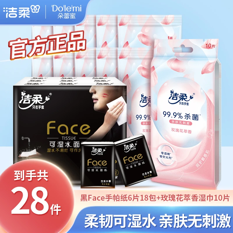 洁柔黑Face4层6片手帕纸可湿纸玫瑰花萃香卫生湿巾便携装亲肤C