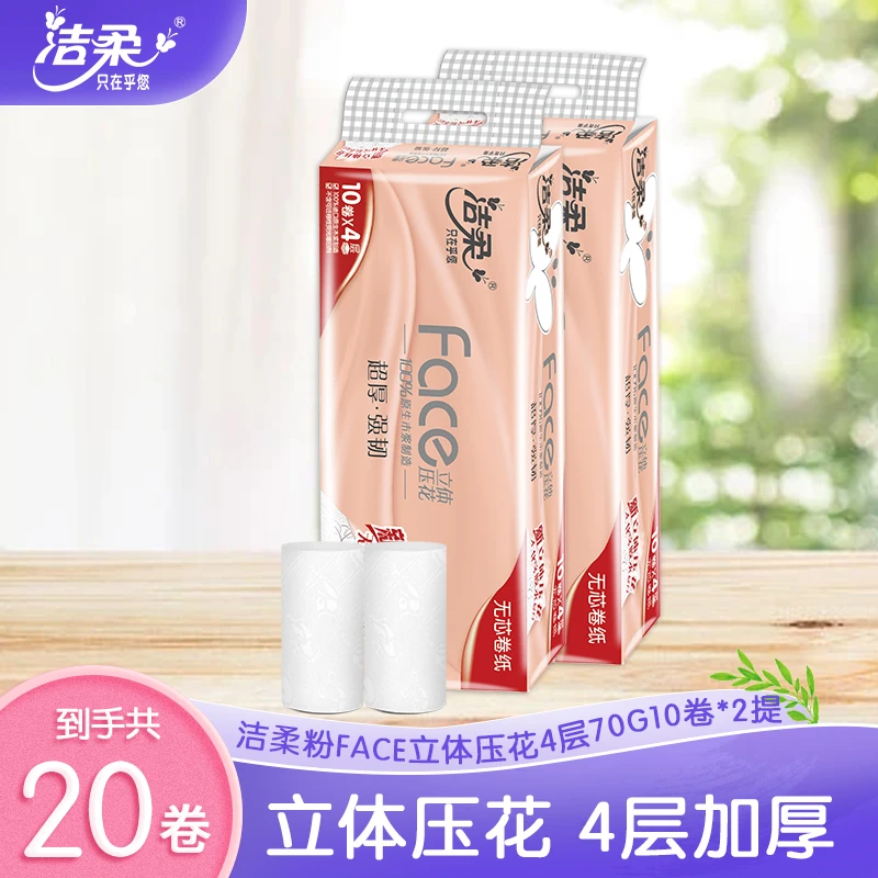 洁柔卷纸70g4层20卷共2提无芯厕纸卫生纸4D立体压花超厚家用强韧