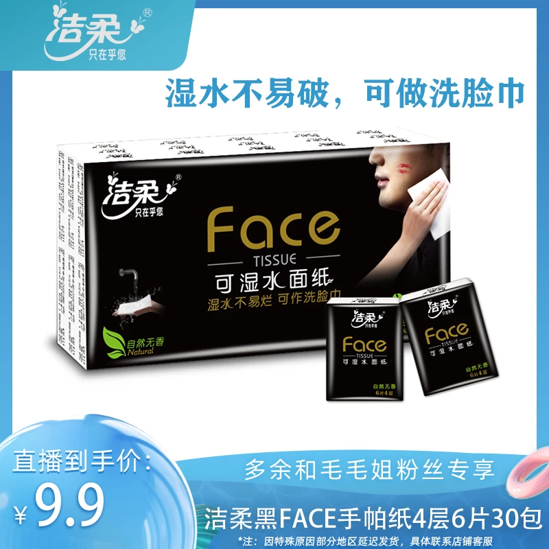 【余你有约】洁柔黑Face迷你手帕纸4层6片30包可湿水便携装柔软